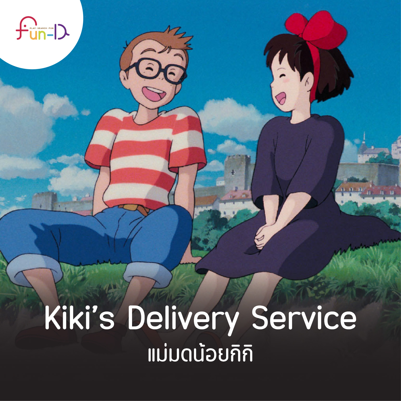 Kiki’s Delivery Service แม่มดน้อยกิกิ