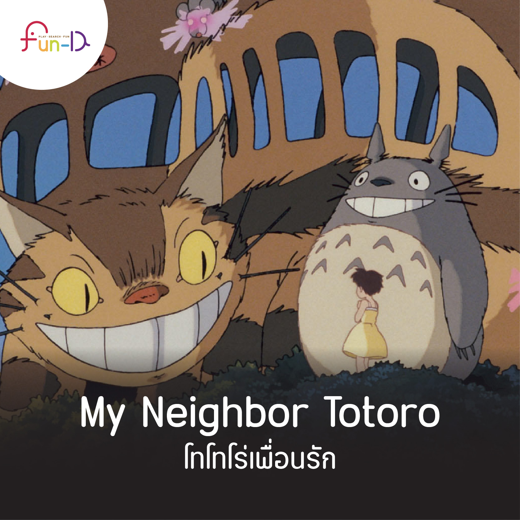 My Neighbor Totoro โทโทโร่เพื่อนรัก