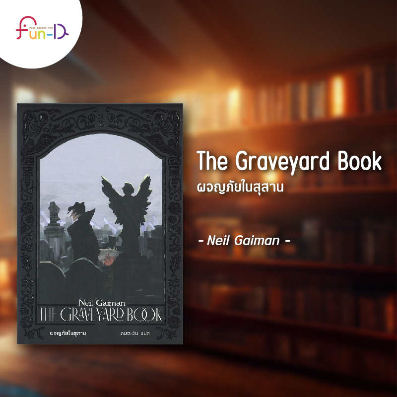 ชวนอ่าน 10 วรรณกรรมน่าอ่านสำหรับเด็ก The Graveyard Book - ผจญภัยในสุสาน