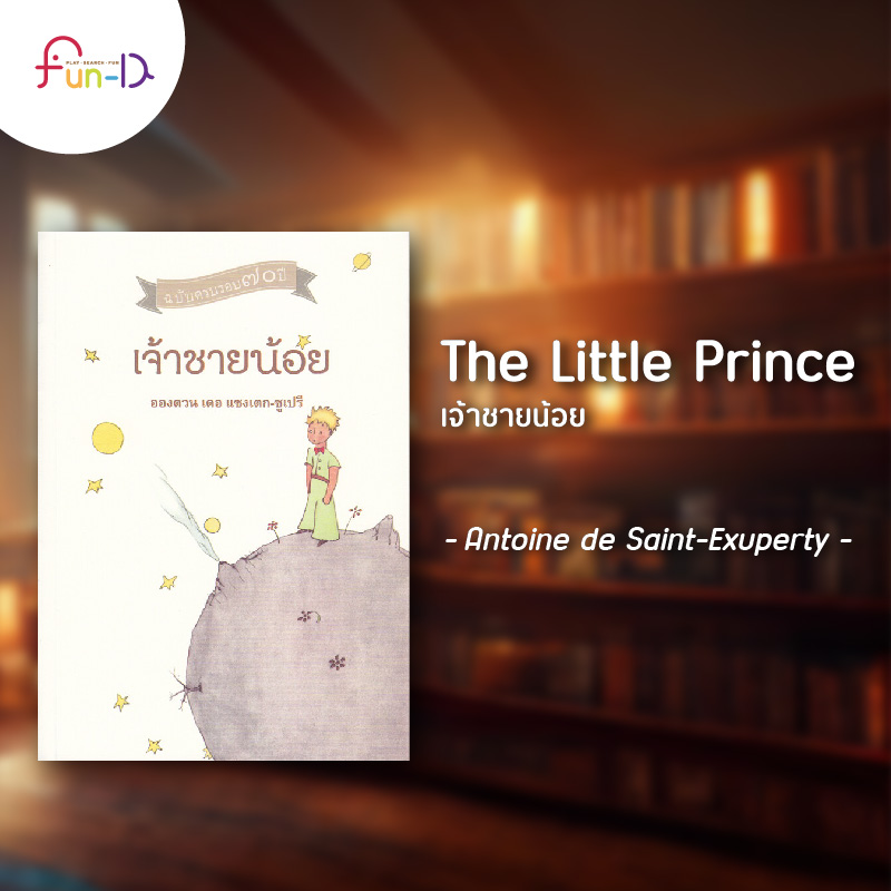 ชวนอ่าน 10 วรรณกรรมน่าอ่านสำหรับเด็ก The Little Prince เจ้าชายน้อย