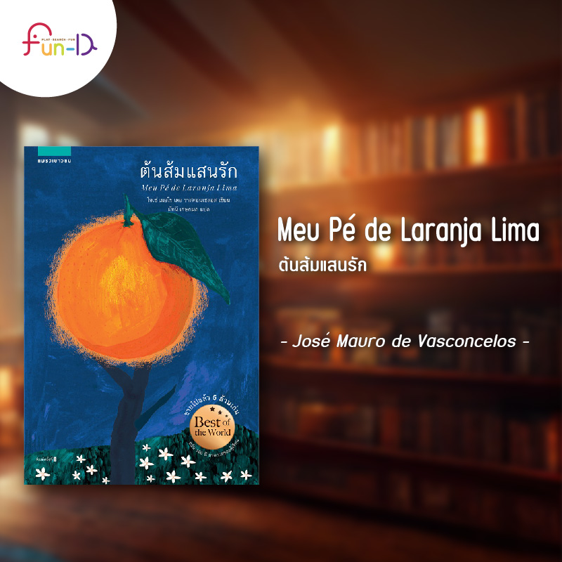 ชวนอ่าน 10 วรรณกรรมน่าอ่านสำหรับเด็ก Meu Pè de Laranja Lima - ต้นส้มแสนรัก