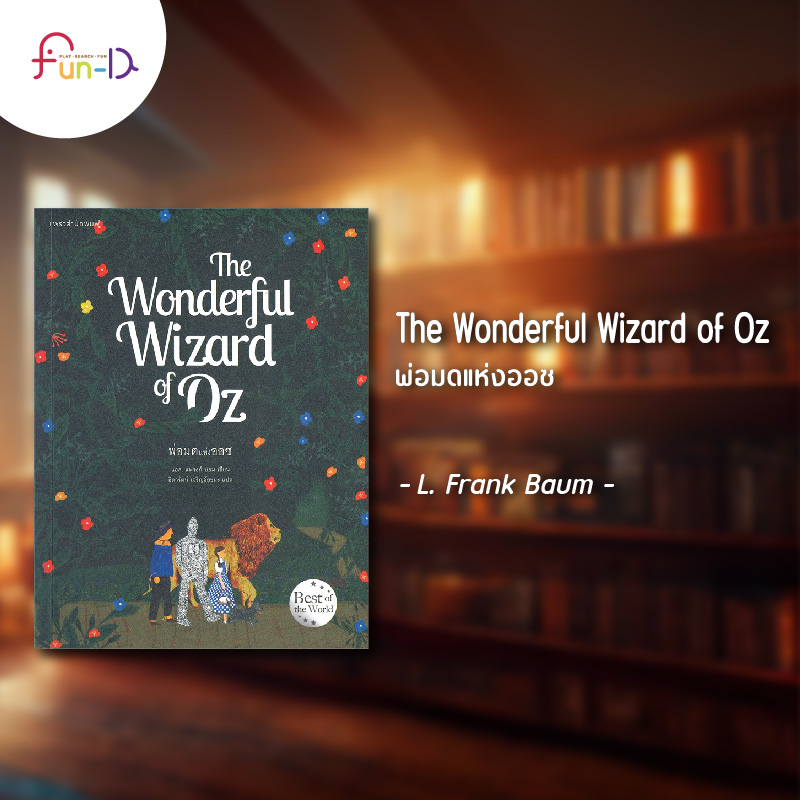 ชวนอ่าน 10 วรรณกรรมน่าอ่านสำหรับเด็ก The Wonderful Wizard of Oz - พ่อมดแห่งออซ