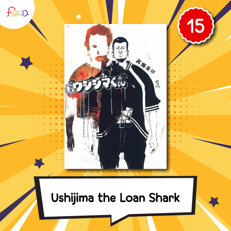 30 มังงะที่เด็กโทไดบอกว่า อ่านแล้วจะฉลาด Ushijima the Loan Shark