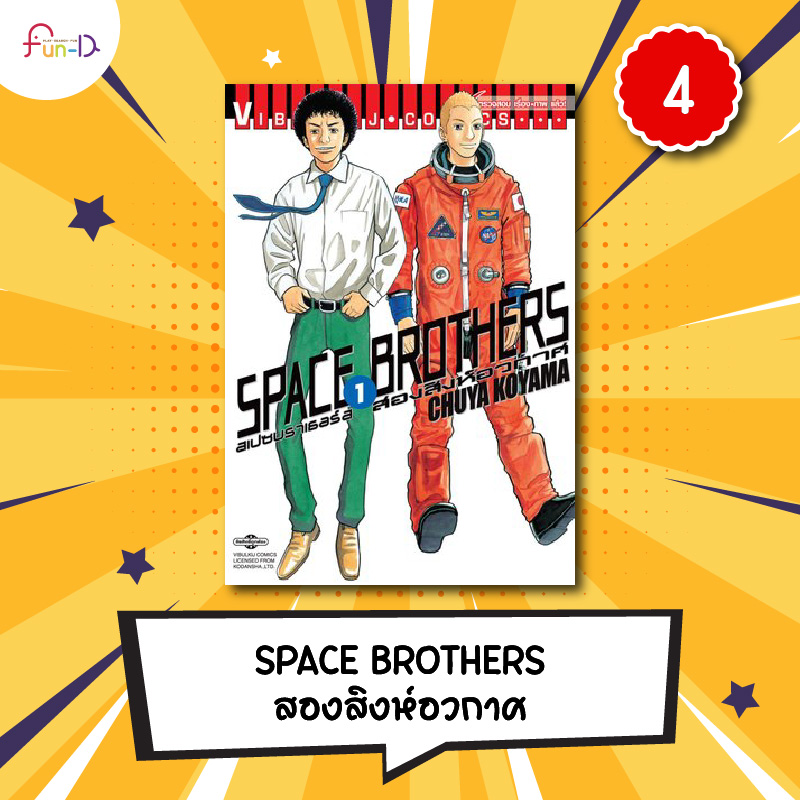 30 มังงะที่เด็กโทไดบอกว่า อ่านแล้วจะฉลาด space brothers สองสิงห์อวกาศ