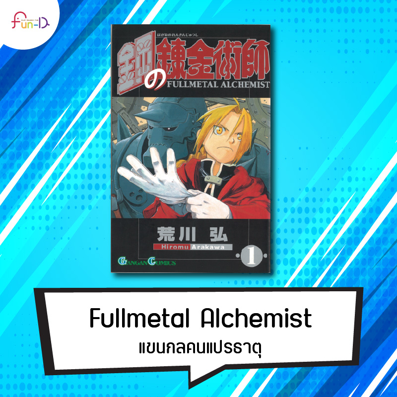 แนะนำมังงะที่ถูกจัดเป็นหนังสืออ่านนอกเวลา Fullmetal Alchemist แขนกลคนแปรธาตุ