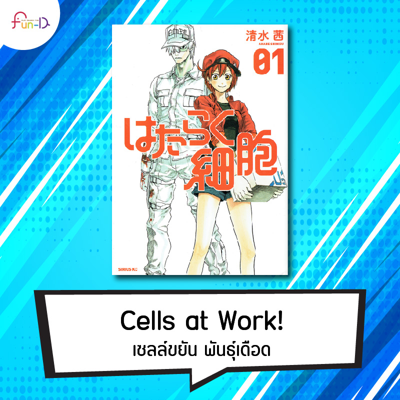 แนะนำมังงะที่ถูกจัดเป็นหนังสืออ่านนอกเวลา Cells at Work! เซลล์ขยัน พันธุ์เดือด